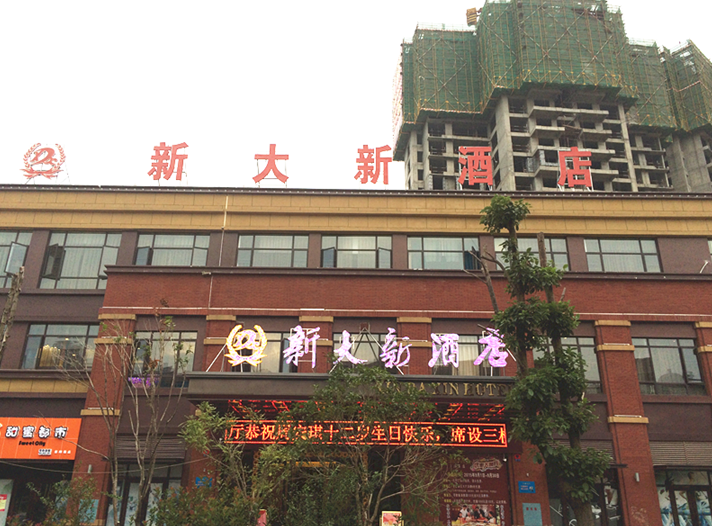 岳阳新大新酒店(洛王店)婚宴预订-酒席价格-菜单(图)