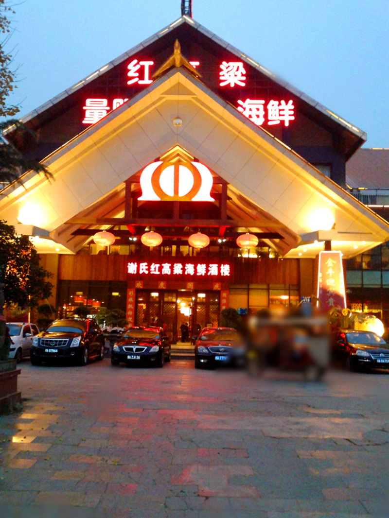 红高粱海鲜酒楼(迎宾大道店)