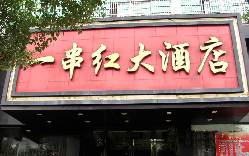 一串红大酒店(镇海店) 1280 /桌
