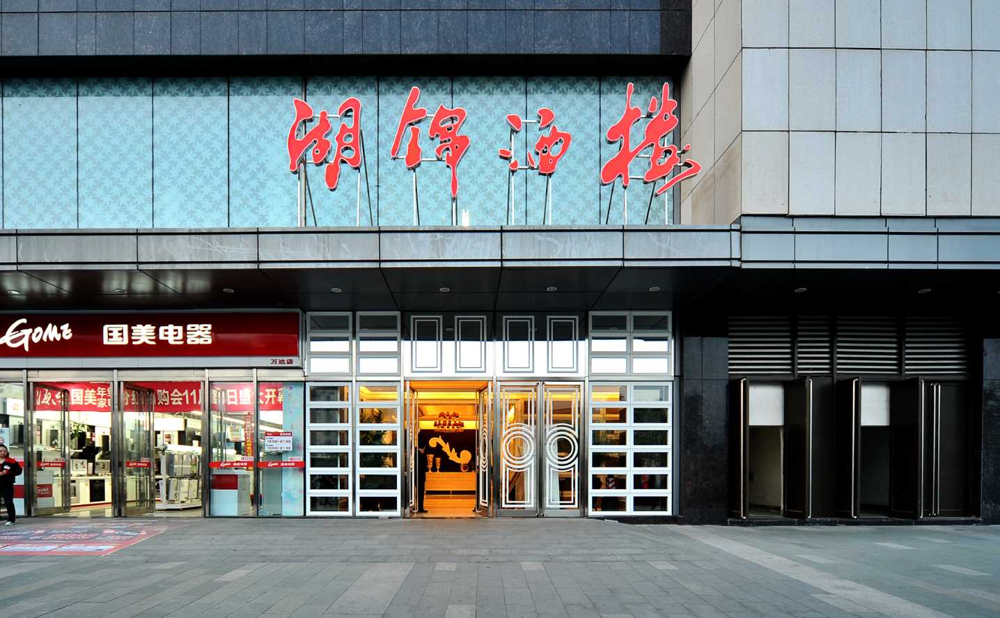 湖锦酒楼万达店