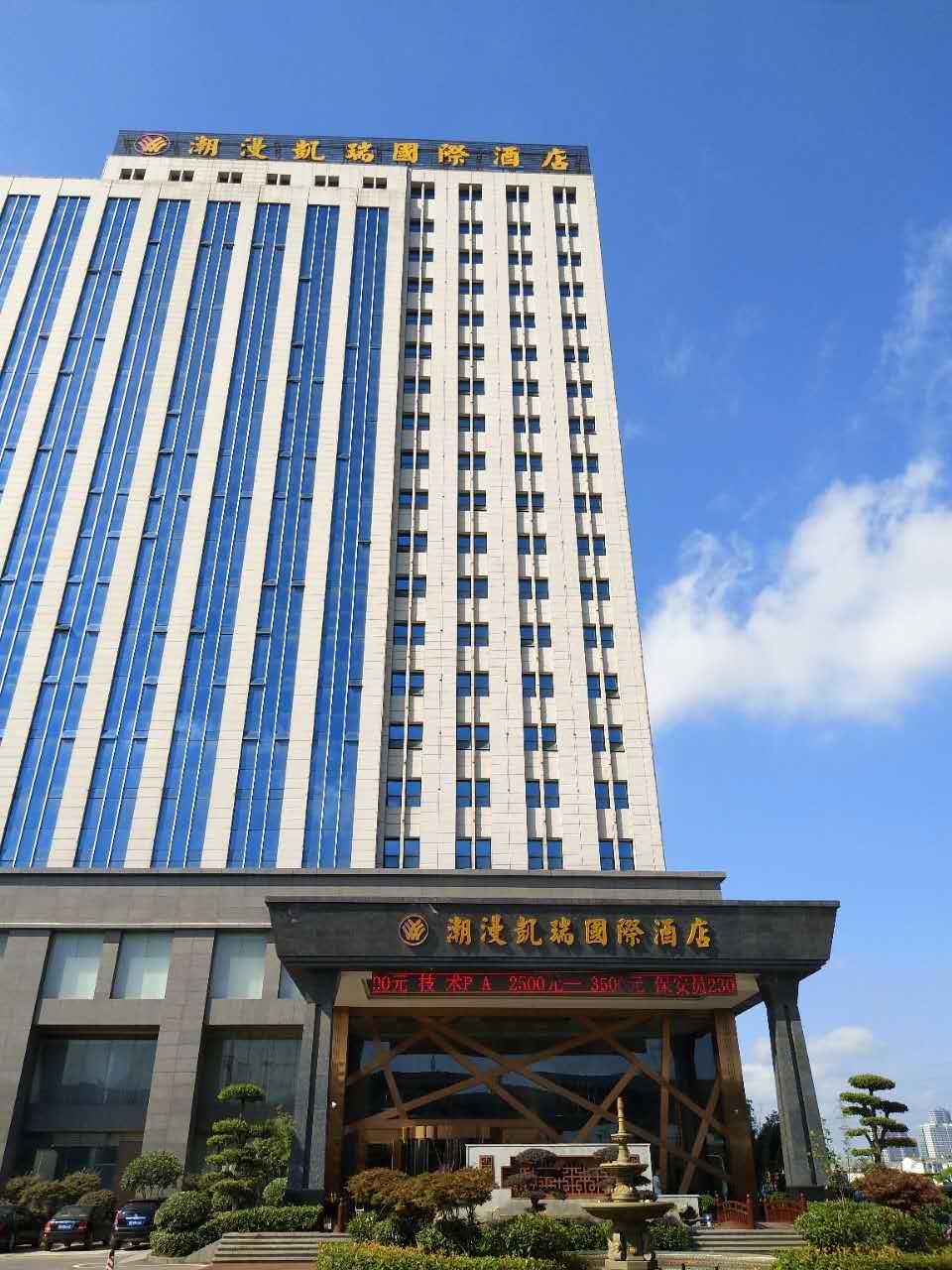 武汉光谷潮漫凯瑞国际酒店婚宴预订-酒席价格-菜单(图