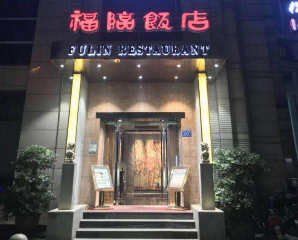 [福临饭店]婚宴预订-酒席价格-怎么样-菜单(图-长沙蜜匠婚礼