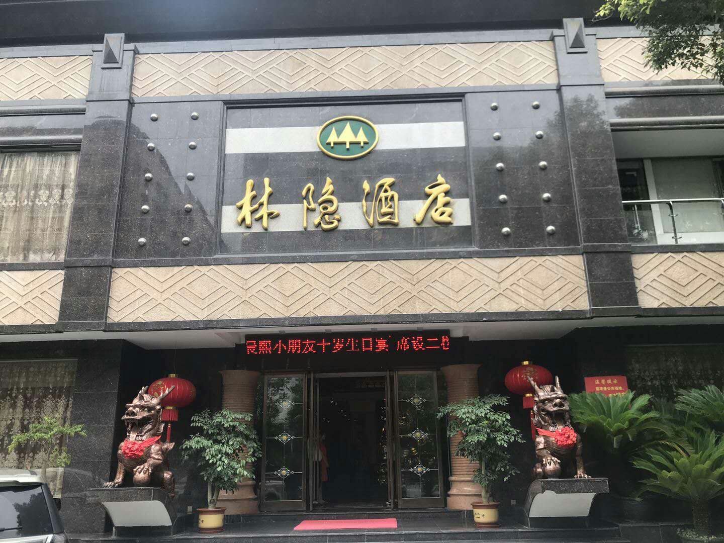 衡阳市衡阳市林隐酒店有限责任公司古汉店婚宴预订