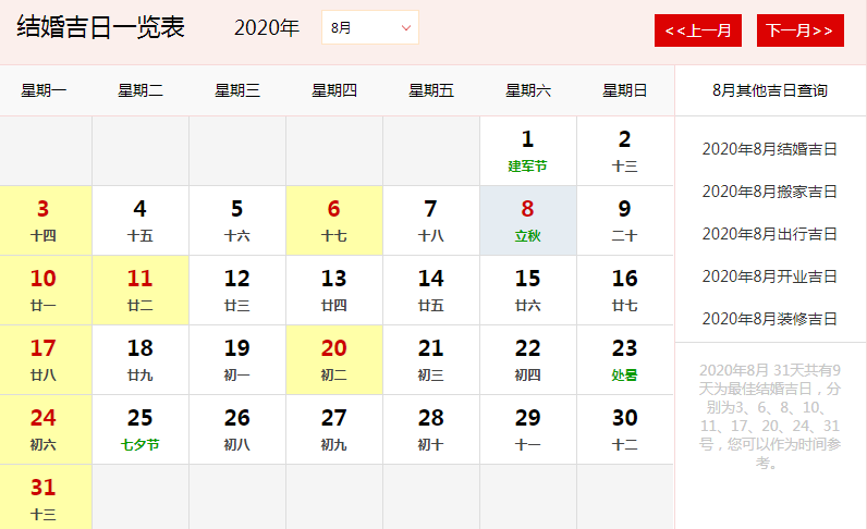 八月结婚黄道吉日 8月份婚嫁黄道吉日