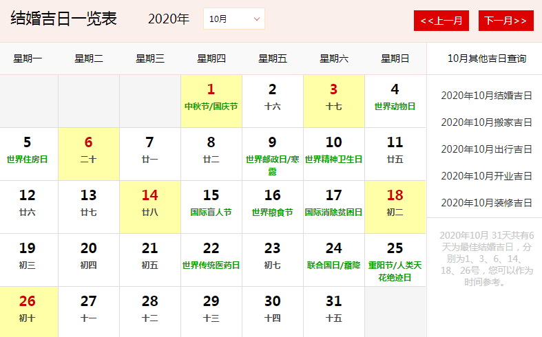 2020年10月3号宜嫁娶吗 10月嫁娶黄道吉日查询