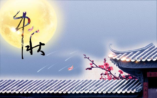 中秋节祝福句子 中秋节祝福老公的句子