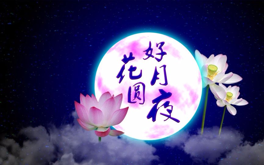 中秋节节日祝福语 中秋节快乐祝福语简短