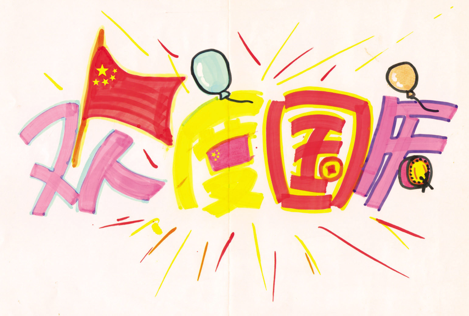 国庆节祝福语10个字 国庆节小短句10字