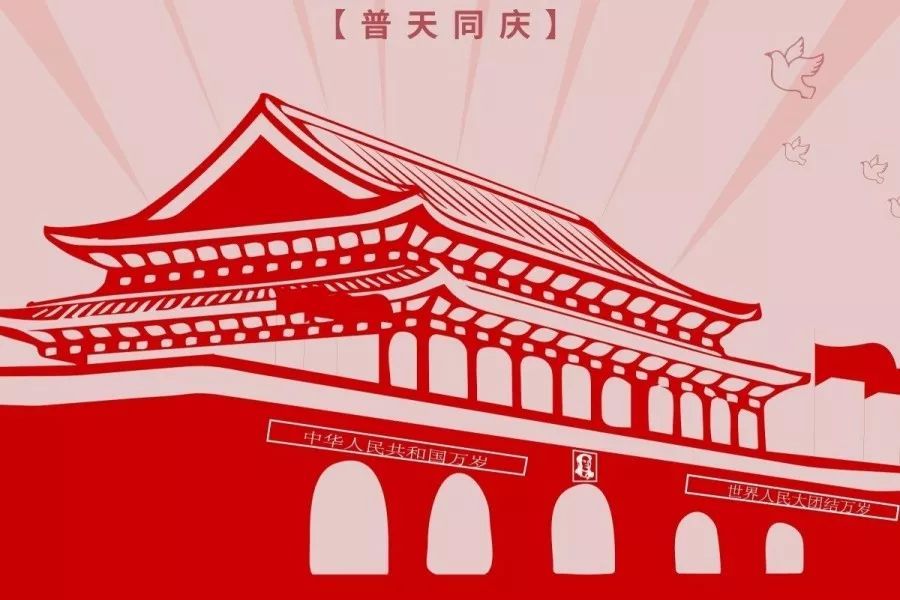 祝您国庆节快乐