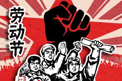 五一劳动节诗歌简短 赞美劳动的五言绝句