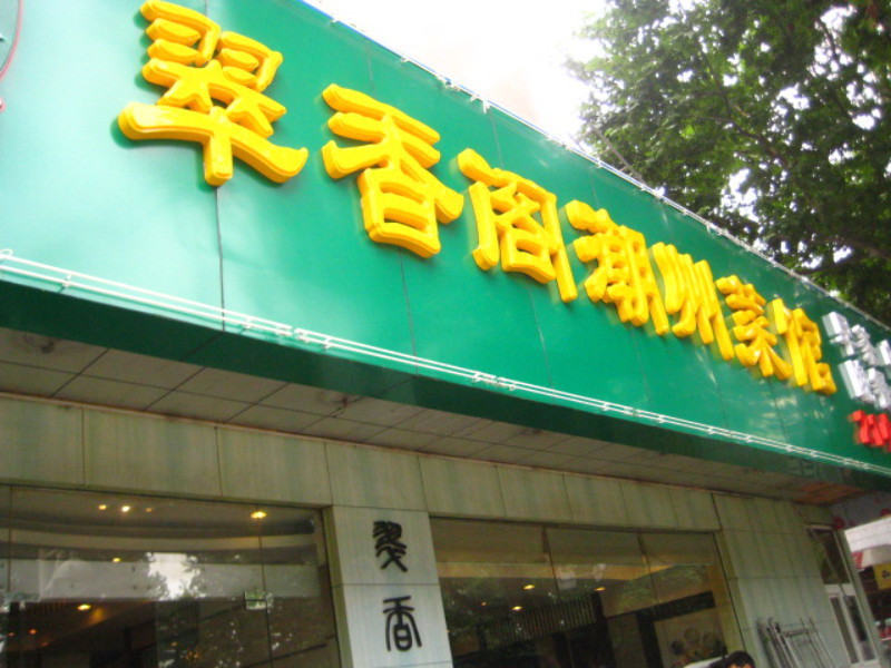 翠香阁潮州菜馆婚宴预订