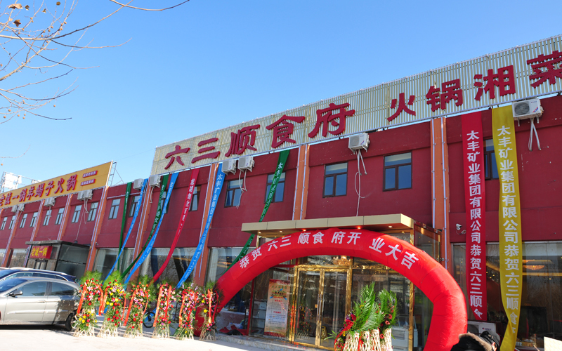 六三顺食府婚宴预订
