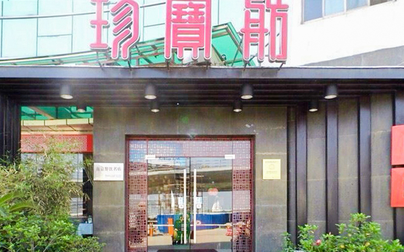 珍宝舫（禄口机场店）婚宴预订