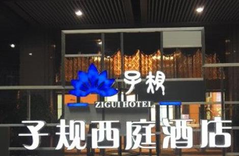 子规西庭酒店婚宴预订