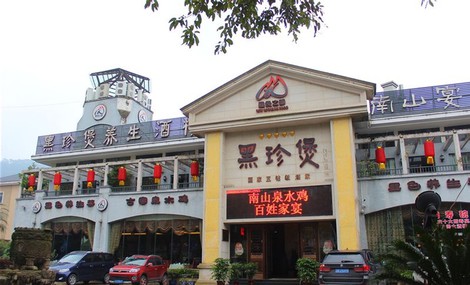 黑珍煲养生大酒店婚宴预订