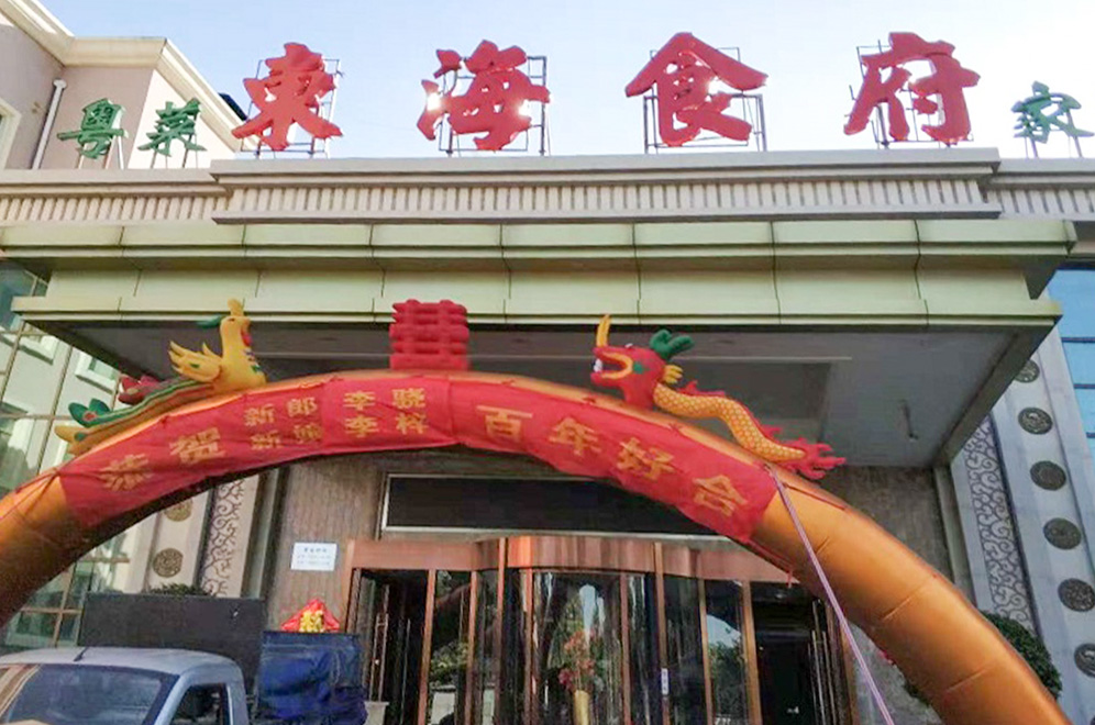 东海食府酒店婚宴预订