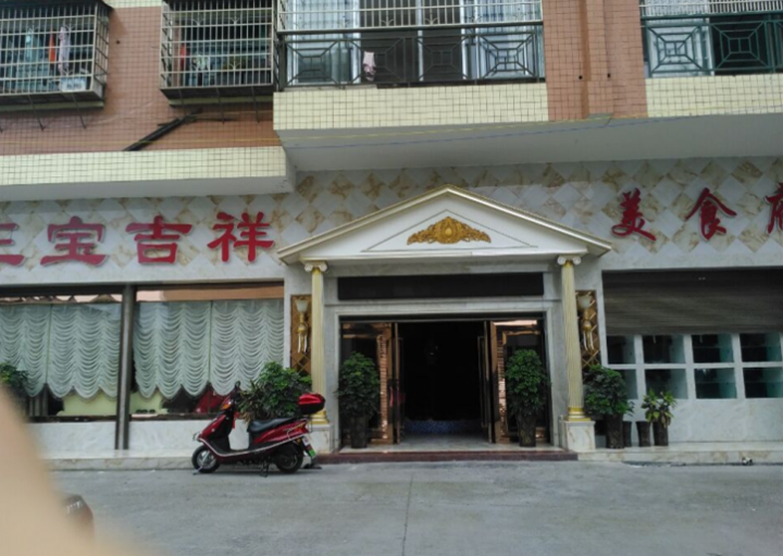 三宝吉祥美食府婚宴预订
