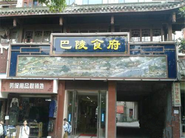 巴陵食府（艳玲食府）婚宴预订