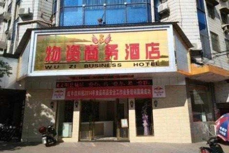 物资商务酒店婚宴预订
