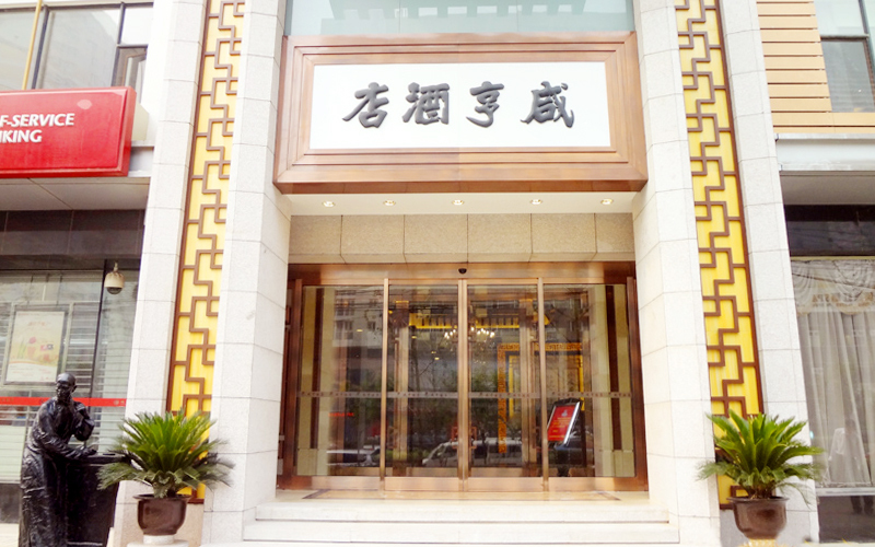 咸亨酒店（广安门店）婚宴预订