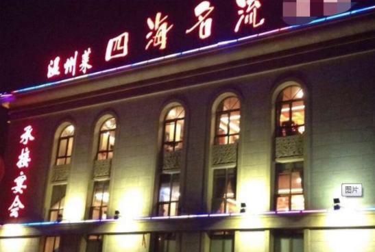 四海名流婚宴预订