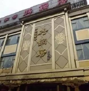 砂锅居甘家口店婚宴预订