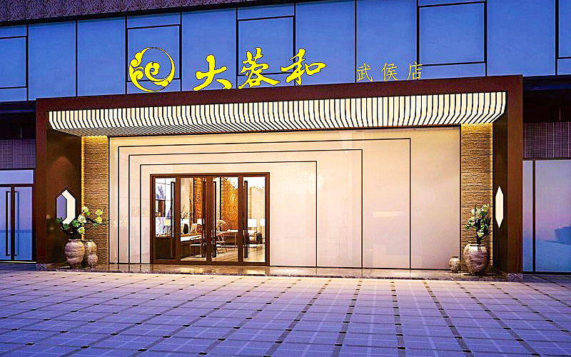 大蓉和（武侯店）婚宴预订