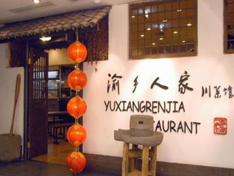 渝乡人家（复兴门店）婚宴预订