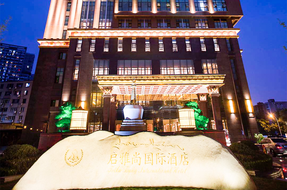 启雅尚国际酒店婚宴预订