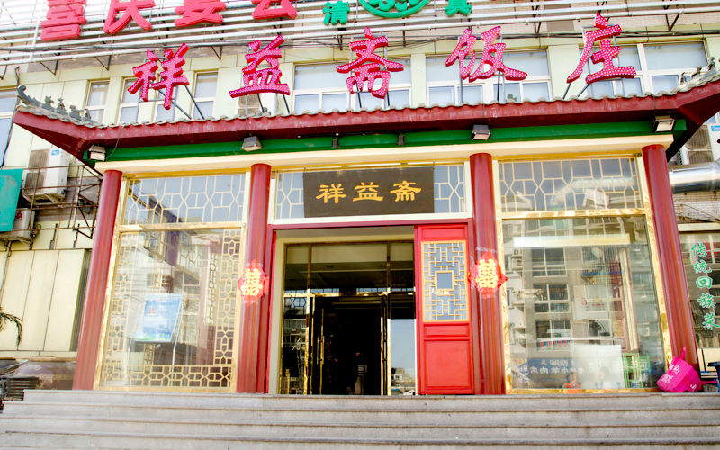 祥益斋饭庄婚宴预订