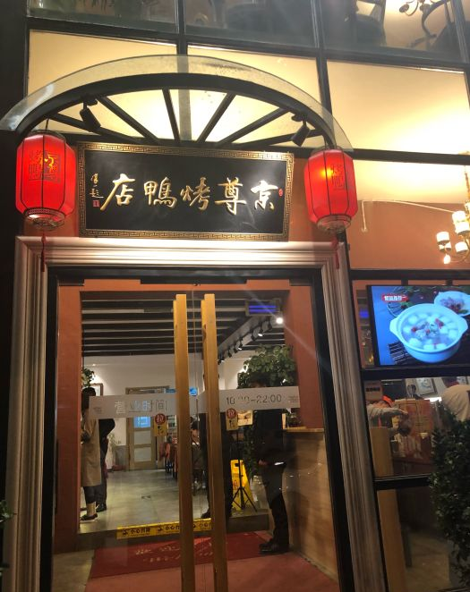 京尊烤鸭店婚宴预订