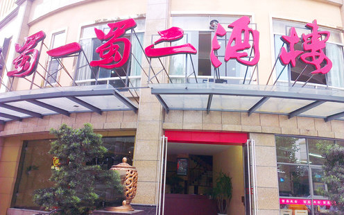 蜀一蜀二川菜酒楼（北门店）婚宴预订