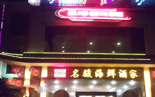 名骏海鲜美食酒家婚宴预订