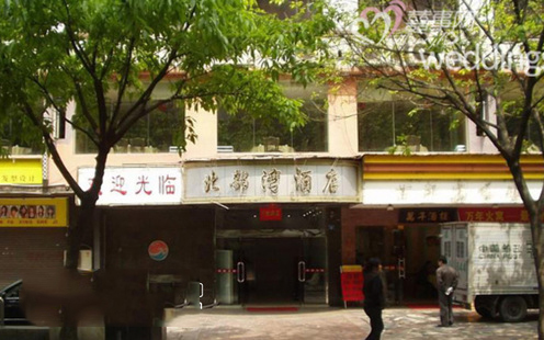 北部湾酒店婚宴预订