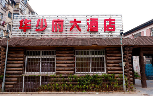 华少府酒店婚宴预订