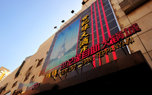 世纪缘大酒店（新街口店）婚宴预订