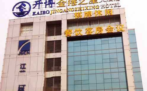 开博金港之星大酒店婚宴预订