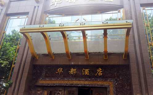 华都酒店（伏牛店）婚宴预订