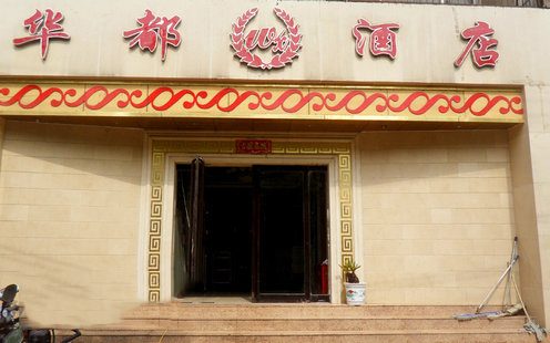 华都酒店（前进路店）婚宴预订