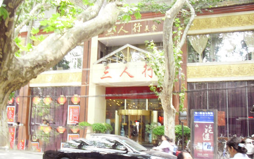三人行美食婚宴预订