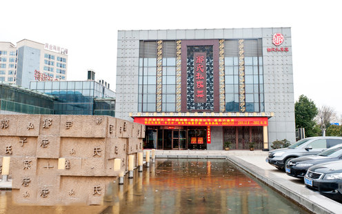 人间嘉品郭氏私房菜（上元大街店）婚宴预订