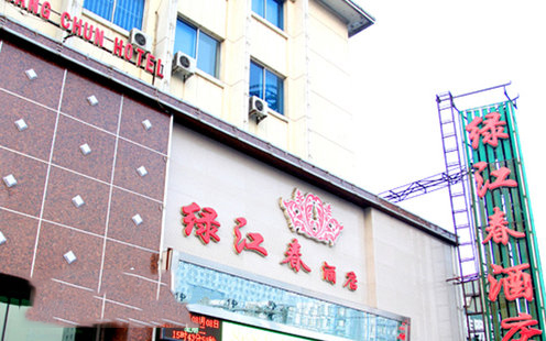 绿江春酒店婚宴预订
