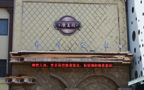 康王府婚宴预订