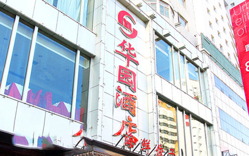 华园酒店婚宴预订