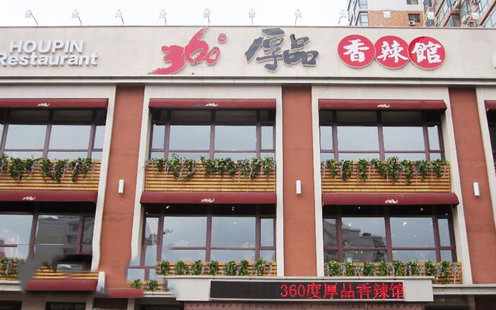 360度厚味香辣馆（铁西店）婚宴预订