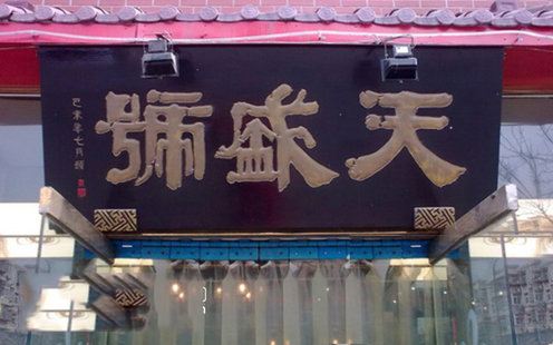 天盛号饭庄婚宴预订