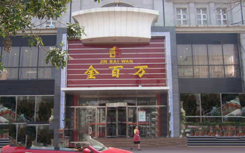 金百万烤鸭（新港店）婚宴预订