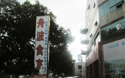 舟波食府婚宴预订