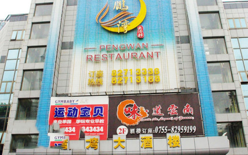 鹏湾大酒楼婚宴预订