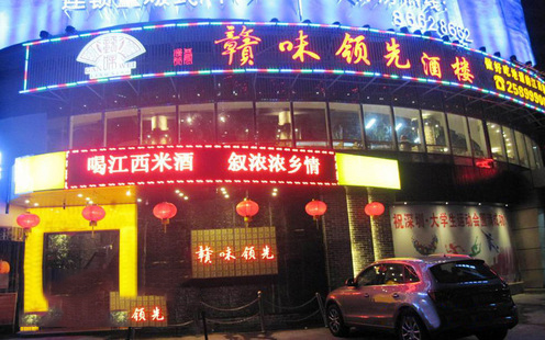 赣味领先婚宴预订